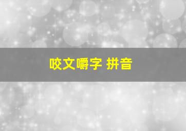 咬文嚼字 拼音